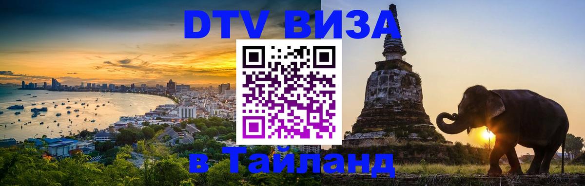 Цены на DTV визу в Таиланд — пакеты услуг, достаточно даже паспорта - Новочеркасск 