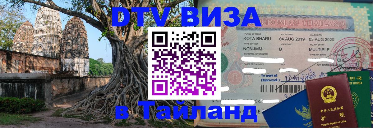 Сколько стоит виза DTV в Тайланд 